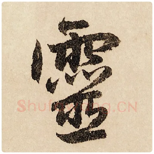 赵孟頫毛笔行书灵字的写法,摘自赵孟頫书法作品闲居赋