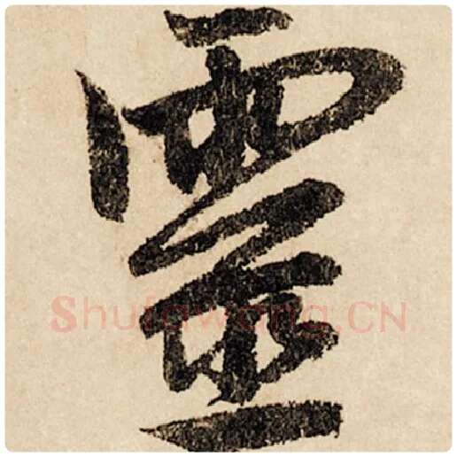 赵孟頫毛笔行书灵字的写法,摘自赵孟頫书法作品闲居赋