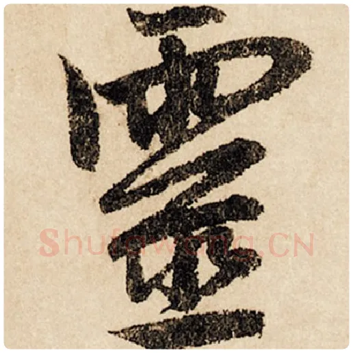 赵孟頫毛笔行书灵字的写法,摘自赵孟頫书法作品闲居赋