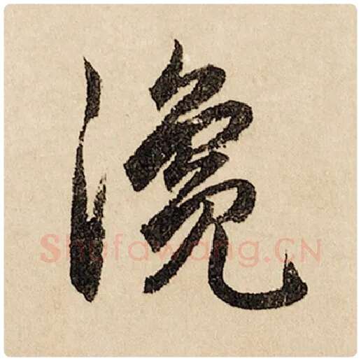 赵孟頫毛笔行书瀺字的写法,摘自赵孟頫书法作品闲居赋
