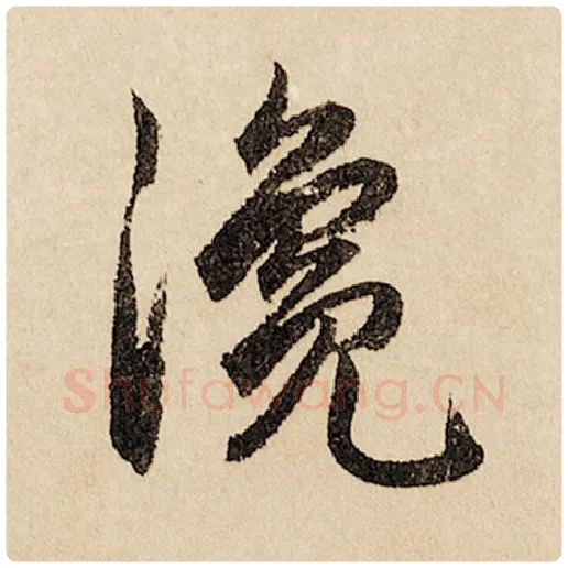 赵孟頫毛笔行书瀺字的写法,摘自赵孟頫书法作品闲居赋