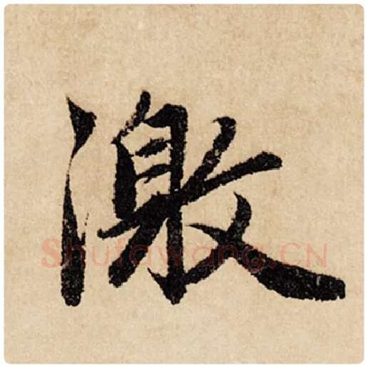 赵孟頫毛笔行书激字的写法,摘自赵孟頫书法作品闲居赋