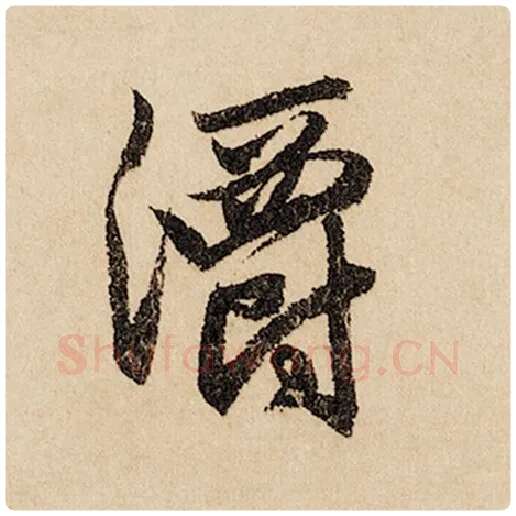 赵孟頫毛笔行书灂字的写法,摘自赵孟頫书法作品闲居赋