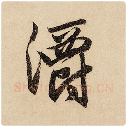 赵孟頫毛笔行书灂字的写法,摘自赵孟頫书法作品闲居赋