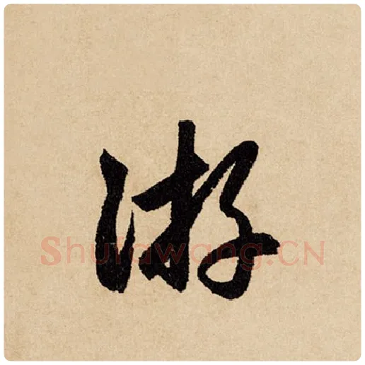 赵孟頫毛笔行书游字的写法,摘自赵孟頫书法作品闲居赋