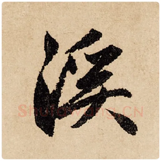 赵孟頫毛笔行书溪字的写法,摘自赵孟頫书法作品闲居赋