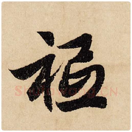 赵孟頫毛笔行书秪字的写法,摘自赵孟頫书法作品闲居赋