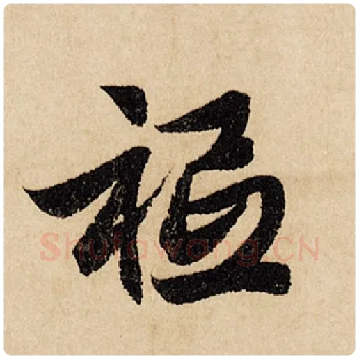 赵孟頫毛笔行书秪字的写法,摘自赵孟頫书法作品闲居赋