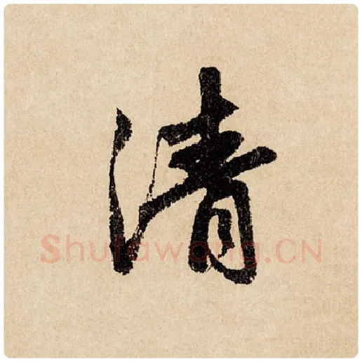 赵孟頫毛笔行书清字的写法,摘自赵孟頫书法作品闲居赋