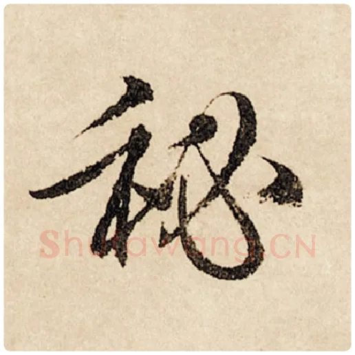 赵孟頫毛笔行书秘字的写法,摘自赵孟頫书法作品闲居赋
