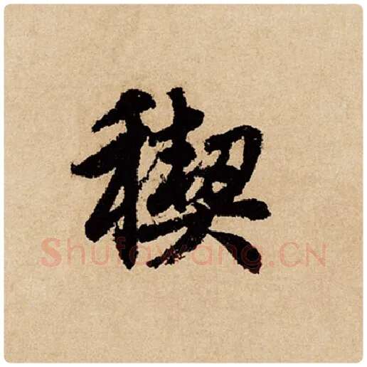 赵孟頫毛笔行书禊字的写法,摘自赵孟頫书法作品闲居赋