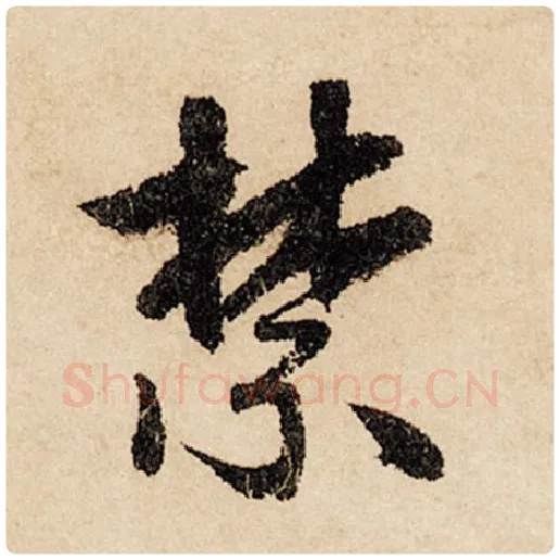 赵孟頫毛笔行书禁字的写法,摘自赵孟頫书法作品闲居赋