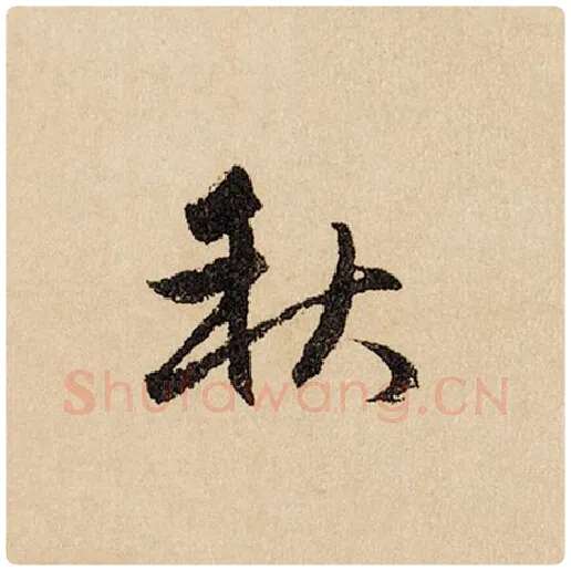赵孟頫毛笔行书秋字的写法,摘自赵孟頫书法作品闲居赋
