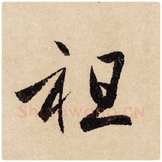 赵孟頫毛笔行书祖字的写法,摘自赵孟頫书法作品闲居赋