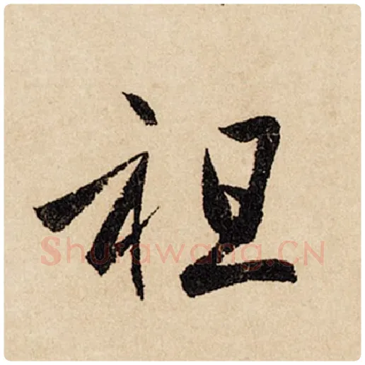赵孟頫毛笔行书祖字的写法,摘自赵孟頫书法作品闲居赋