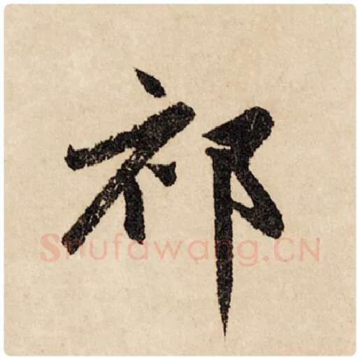 赵孟頫毛笔行书祁字的写法,摘自赵孟頫书法作品闲居赋