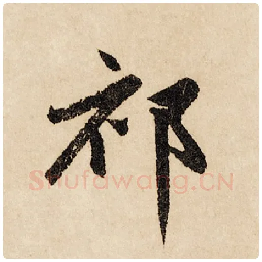 赵孟頫毛笔行书祁字的写法,摘自赵孟頫书法作品闲居赋