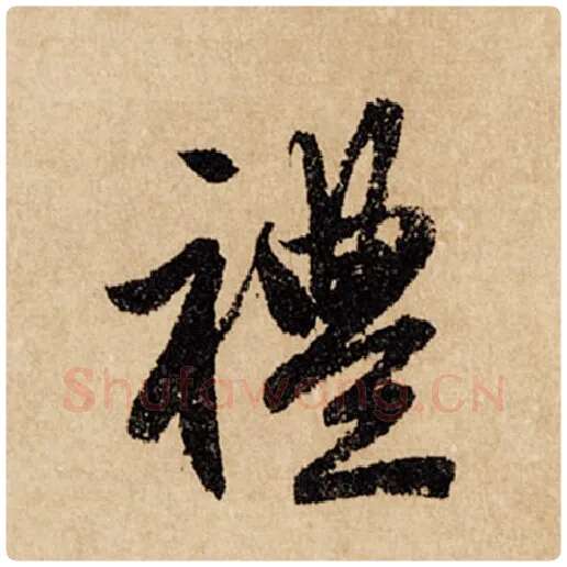 赵孟頫毛笔行书礼字的写法,摘自赵孟頫书法作品闲居赋