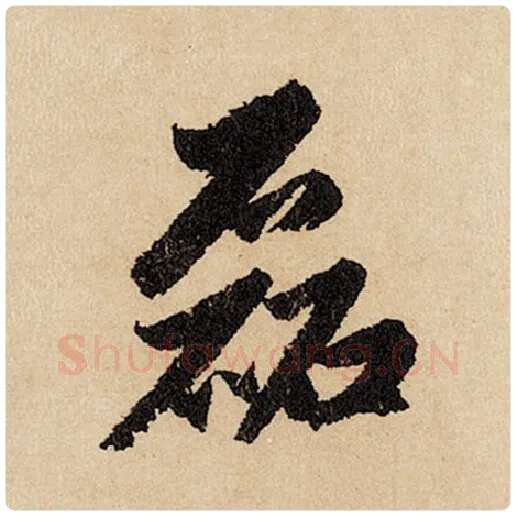 赵孟頫毛笔行书磊字的写法,摘自赵孟頫书法作品闲居赋