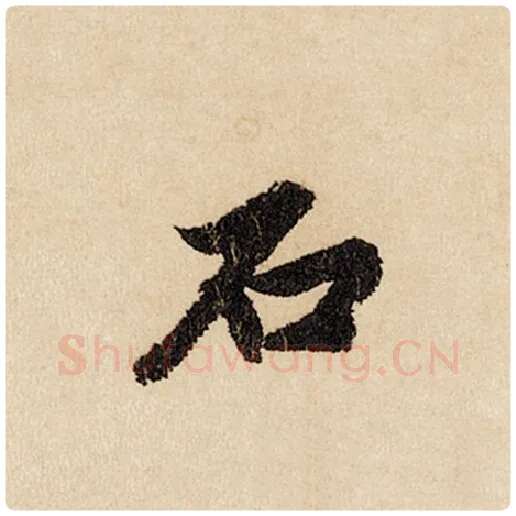 赵孟頫毛笔行书石字的写法,摘自赵孟頫书法作品闲居赋