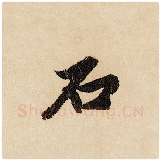 赵孟頫毛笔行书石字的写法,摘自赵孟頫书法作品闲居赋