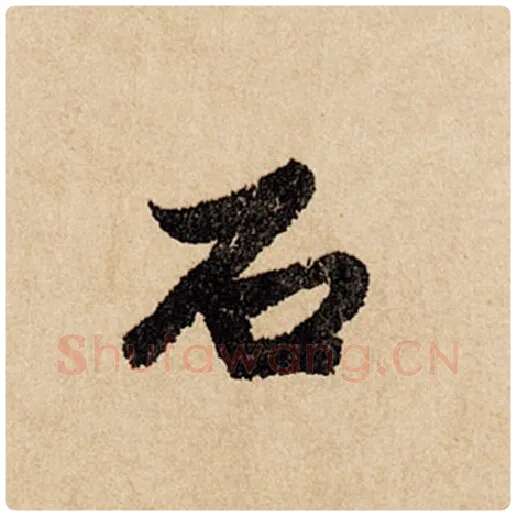 赵孟頫毛笔行书石字的写法,摘自赵孟頫书法作品闲居赋