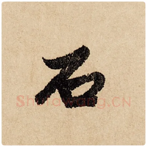 赵孟頫毛笔行书石字的写法,摘自赵孟頫书法作品闲居赋