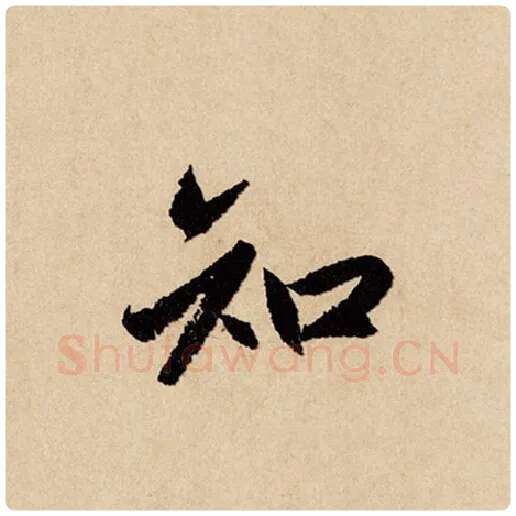 赵孟頫毛笔行书知字的写法,摘自赵孟頫书法作品闲居赋