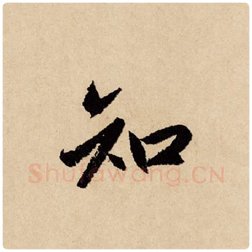 赵孟頫毛笔行书知字的写法,摘自赵孟頫书法作品闲居赋