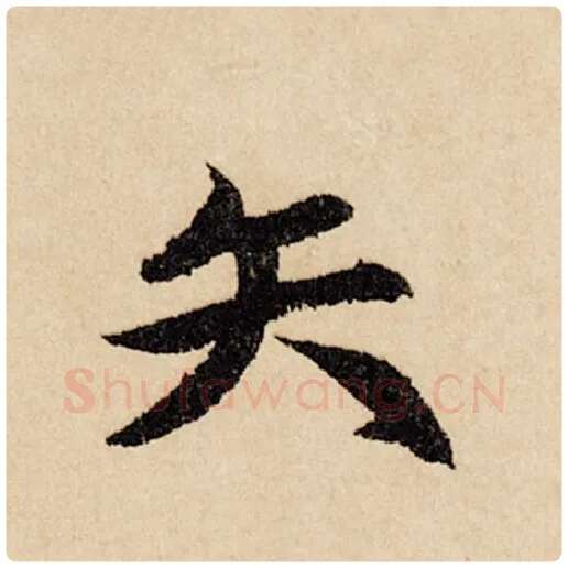 赵孟頫毛笔行书矢字的写法,摘自赵孟頫书法作品闲居赋