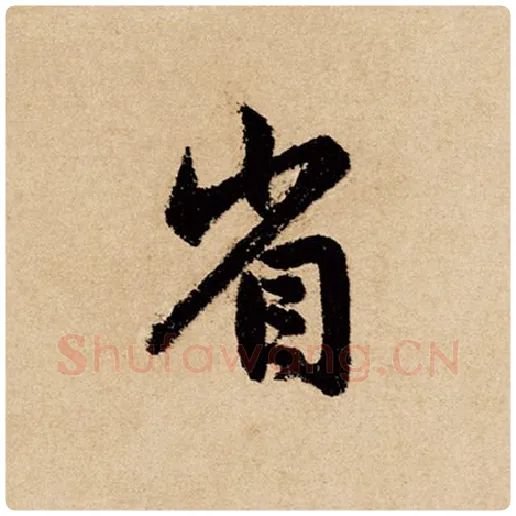 赵孟頫毛笔行书省字的写法,摘自赵孟頫书法作品闲居赋