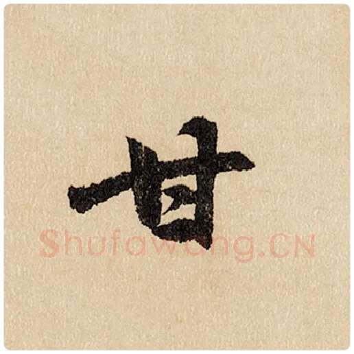 赵孟頫毛笔行书甘字的写法,摘自赵孟頫书法作品闲居赋