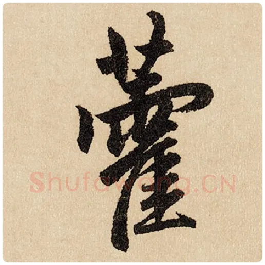赵孟頫毛笔行书藿字的写法,摘自赵孟頫书法作品闲居赋