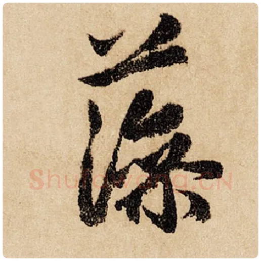 赵孟頫毛笔行书藻字的写法,摘自赵孟頫书法作品闲居赋
