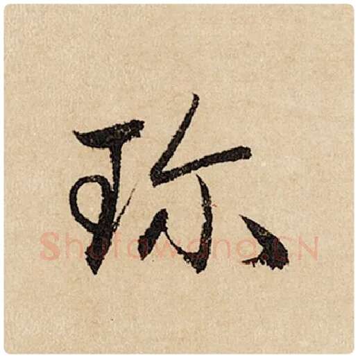 赵孟頫毛笔行书珍字的写法,摘自赵孟頫书法作品闲居赋