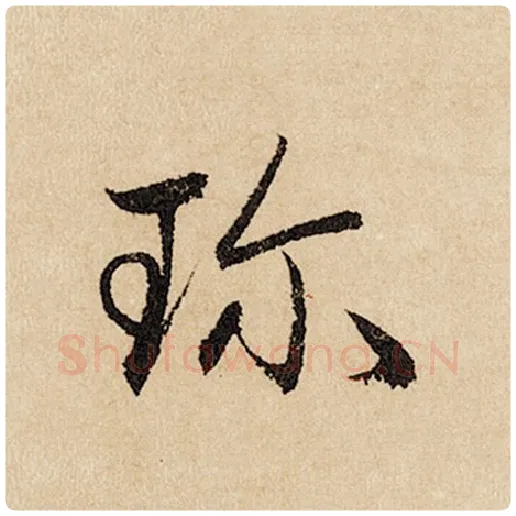 赵孟頫毛笔行书珍字的写法,摘自赵孟頫书法作品闲居赋