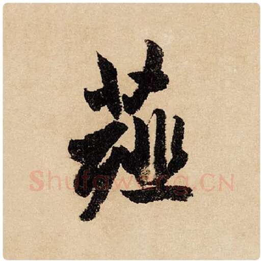 赵孟頫毛笔行书薤字的写法,摘自赵孟頫书法作品闲居赋