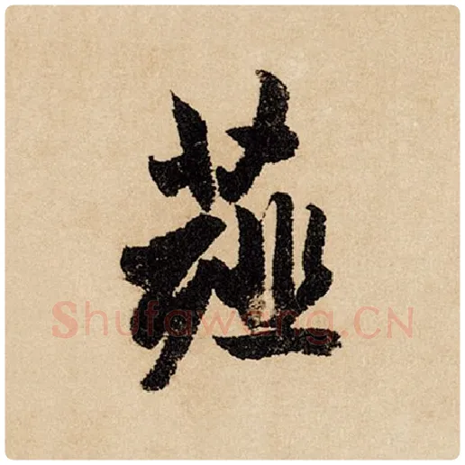 赵孟頫毛笔行书薤字的写法,摘自赵孟頫书法作品闲居赋