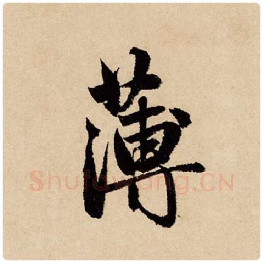 赵孟頫毛笔行书薄字的写法,摘自赵孟頫书法作品闲居赋