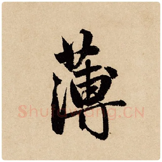 赵孟頫毛笔行书薄字的写法,摘自赵孟頫书法作品闲居赋