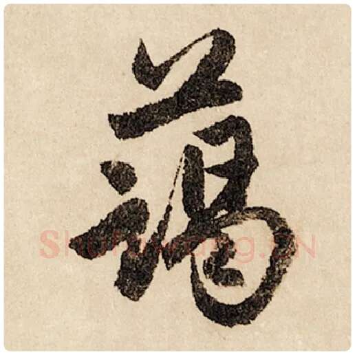 赵孟頫毛笔行书蔼字的写法,摘自赵孟頫书法作品闲居赋