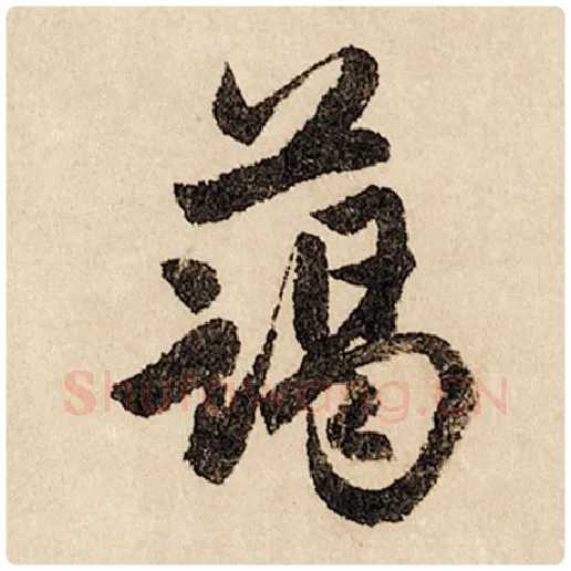 赵孟頫毛笔行书蔼字的写法,摘自赵孟頫书法作品闲居赋