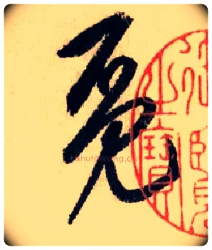 觅毛笔行书写法,摘自元鲜于枢册页醉时歌等唐人诗十二首