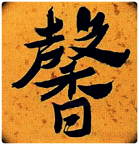 馨毛笔行书写法,摘自清沈曾植左琴右书七言联