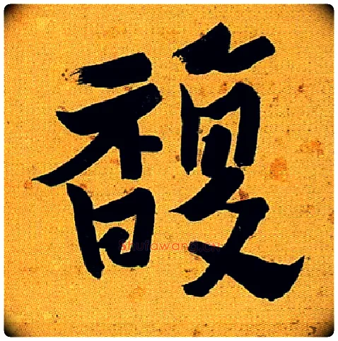 馥毛笔行书写法,摘自清沈曾植左琴右书七言联
