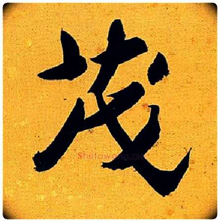 茂毛笔行书写法,摘自清沈曾植左琴右书七言联