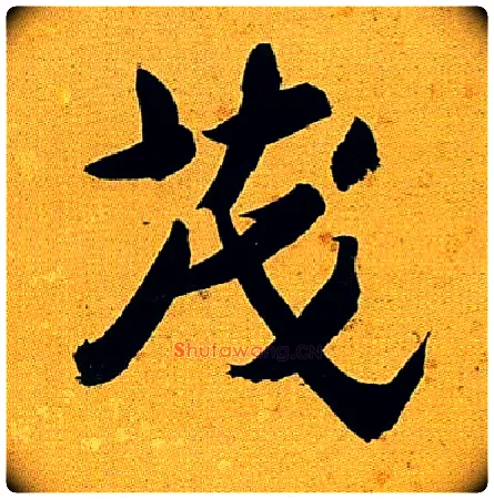 茂毛笔行书写法,摘自清沈曾植左琴右书七言联