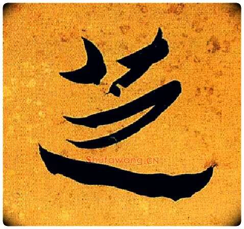 芝毛笔行书写法,摘自清沈曾植左琴右书七言联