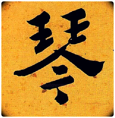 琴毛笔行书写法,摘自清沈曾植左琴右书七言联
