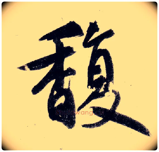 馥毛笔行书写法,摘自元鲜于枢王安石杂诗卷